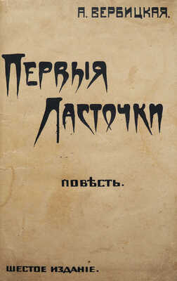 [Собрание В.Г. Лидина]. Вербицкая А. Первые ласточки. Изд. 6-е. М.: Типо-литография Т-ва И.Н. Кушнерев и Ко, 1917.